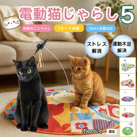 【最大40%OFFクーポン配布中】 電動猫じゃらし 自動キャットトイ USB充電式 3段階モード 羽根付き 猫用知育おもちゃ 室内用ひとり遊び 静音 ランダム回転 タイマー機能 多頭飼い 留守番サポート 運動不足ケア ストレス発散トイ ボンベイ猫種 ボンベイ