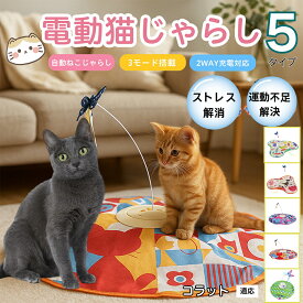 【最大40%OFFクーポン配布中】 電動猫じゃらし 自動キャットトイ USB充電式 3段階モード 羽根付き 猫用知育おもちゃ 室内用ひとり遊び 静音 ランダム回転 タイマー機能 多頭飼い 留守番サポート 運動不足ケア ストレス発散トイ コラット猫種 コラット