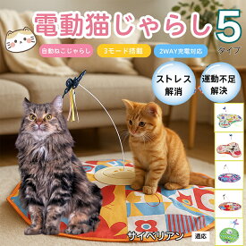 【20倍ポイント】 電動猫じゃらし 自動キャットトイ USB充電式 3段階モード 羽根付き 猫用知育おもちゃ 室内用ひとり遊び 静音 ランダム回転 タイマー機能 多頭飼い 留守番サポート 運動不足ケア ストレス発散トイ サイベリアン猫種 サイベリアン