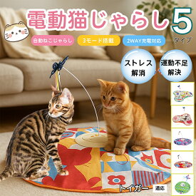 【20倍ポイント】 電動猫じゃらし 自動キャットトイ USB充電式 3段階モード 羽根付き 猫用知育おもちゃ 室内用ひとり遊び 静音 ランダム回転 タイマー機能 多頭飼い 留守番サポート 運動不足ケア ストレス発散トイ トイガー猫種 トイガー
