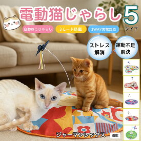 【最大40%OFFクーポン配布中】 電動猫じゃらし 自動キャットトイ USB充電式 3段階モード 羽根付き 猫用知育おもちゃ 室内用ひとり遊び 静音 ランダム回転 タイマー機能 多頭飼い 留守番サポート 運動不足ケア ストレス発散トイ ジャーマンレックス猫 ジャーマン