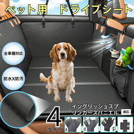 【最大40%OFFクーポン配布中】 ダックスペット用ドライブシート 車 後部座席カバー 防水防汚 防滑加工 小型犬 中型犬 大型犬 猫対応 可視メッシュ窓付き 洗濯OK 取り付け簡単 長さ調節可 折りたたみ収納 旅行 車内保護マット イングリッシュスプリンガースパニエル犬