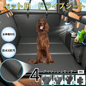 【最大40%OFFクーポン配布中】 ダックスペット用ドライブシート 車 後部座席カバー 防水防汚 防滑加工 小型犬 中型犬 大型犬 猫対応 可視メッシュ窓付き 洗濯OK 取り付け簡単 長さ調節可 折りたたみ収納 旅行 車内保護マット アイリッシュセッター犬 アイリッシュ