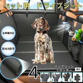 【最大40%OFFクーポン配布中】 ダックスペット用ドライブシート 車 後部座席カバー 防水防汚 防滑加工 小型犬 中型犬 大型犬 猫対応 可視メッシュ窓付き 洗濯OK 取り付け簡単 長さ調節可 折りたたみ収納 旅行 車内保護マット イングリッシュセッター犬 イングリッシュ