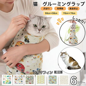 【5倍ポイント】 猫ケア用グルーミングラップ 保定袋 爪切りサポート 噛みつき引っかき防止 脱走防止 介護ケアタオル 簡単着脱 暴れる猫ちゃんを固定 耳掃除 歯磨き 投薬補助 多機能ペットケアバッグ ラガマフィン猫 ラガマフィン