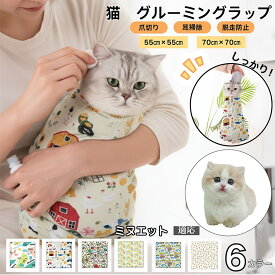【20倍ポイント】 猫ケア用グルーミングラップ 保定袋 爪切りサポート 噛みつき引っかき防止 脱走防止 介護ケアタオル 簡単着脱 暴れる猫ちゃんを固定 耳掃除 歯磨き 投薬補助 多機能ペットケアバッグ ミヌエット猫種 ミヌエ