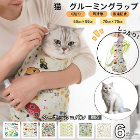 【20倍ポイント】 猫ケア用グルーミングラップ 保定袋 爪切りサポート 噛みつき引っかき防止 脱走防止 介護ケアタオル 簡単着脱 暴れる猫ちゃんを固定 耳掃除 歯磨き 投薬補助 多機能ペットケアバッグ ターキッシュバン猫 バン