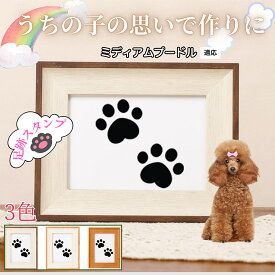 【最大40%OFFクーポン配布中】 ペット用足あとスタンプ 作成キット 汚れない足形 肉球スタンプ 手形 足形 型取り 簡単 安心 足跡パッド 犬 猫 記念 メモリアル 転写プリント オリジナル保存用 足形作成キット ミディアムプードル犬 ミディアムプー