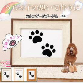【最大40%OFFクーポン配布中】 ペット用足あとスタンプ 作成キット 汚れない足形 肉球スタンプ 手形 足形 型取り 簡単 安心 足跡パッド 犬 猫 記念 メモリアル 転写プリント オリジナル保存用 足形作成キット スタンダードプードル犬 スタンダードプー