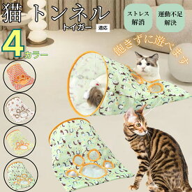 【20倍ポイント】 猫トンネル 折りたたみ式 キャットトンネル 犬猫兼用 ペットトンネル 室内用 多頭飼い 隠れ家おもちゃ 運動不足解消 ストレス発散 洗える ナイロン製 ボール付き じゃらし付き コンパクト収納 トイガー猫種 トイガー