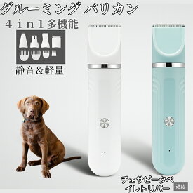 【20倍ポイント】 4in1 ペットバリカン 犬猫対応 充電式コードレス 静音 低振動 軽量 丸洗いOK セラミック刃 替刃付き USB充電 初心者向け おうちトリミング 全身ケア グルーミングセット チェサピークベイレトリバー犬 チェサピーク