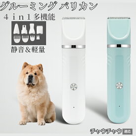 【20倍ポイント】 4in1 ペットバリカン 犬猫対応 充電式コードレス 静音 低振動 軽量 丸洗いOK セラミック刃 替刃付き USB充電 初心者向け おうちトリミング 全身ケア グルーミングセット チャウチャウ犬種 チャウチャウ