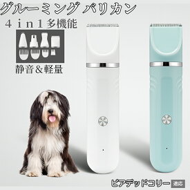 【20倍ポイント】 4in1 ペットバリカン 犬猫対応 充電式コードレス 静音 低振動 軽量 丸洗いOK セラミック刃 替刃付き USB充電 初心者向け おうちトリミング 全身ケア グルーミングセット ビアデッドコリー犬 ビアデッド