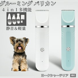 【20倍ポイント】 4in1 ペットバリカン 犬猫対応 充電式コードレス 静音 低振動 軽量 丸洗いOK セラミック刃 替刃付き USB充電 初心者向け おうちトリミング 全身ケア グルーミングセット ヨークシャーテリア犬 ヨーキー