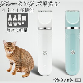 【20倍ポイント】 4in1 ペットバリカン 犬猫対応 充電式コードレス 静音 低振動 軽量 丸洗いOK セラミック刃 替刃付き USB充電 初心者向け おうちトリミング 全身ケア グルーミングセット オシキャット猫種 オシキャット