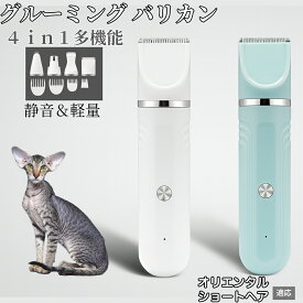 【20倍ポイント】 4in1 ペットバリカン 犬猫対応 充電式コードレス 静音 低振動 軽量 丸洗いOK セラミック刃 替刃付き USB充電 初心者向け おうちトリミング 全身ケア グルーミングセット オリエンタルショートヘア猫 オリショ