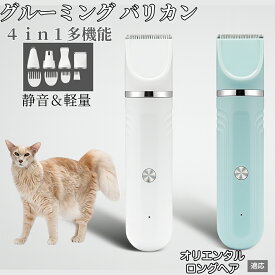 【20倍ポイント】 4in1 ペットバリカン 犬猫対応 充電式コードレス 静音 低振動 軽量 丸洗いOK セラミック刃 替刃付き USB充電 初心者向け おうちトリミング 全身ケア グルーミングセット オリエンタルロングヘア猫 オリロン