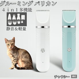 【20倍ポイント】 4in1 ペットバリカン 犬猫対応 充電式コードレス 静音 低振動 軽量 丸洗いOK セラミック刃 替刃付き USB充電 初心者向け おうちトリミング 全身ケア グルーミングセット チャウシー猫種 チャウシー