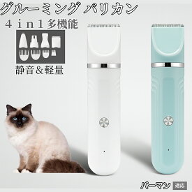 【20倍ポイント】 4in1 ペットバリカン 犬猫対応 充電式コードレス 静音 低振動 軽量 丸洗いOK セラミック刃 替刃付き USB充電 初心者向け おうちトリミング 全身ケア グルーミングセット バーマン猫種 バーマン