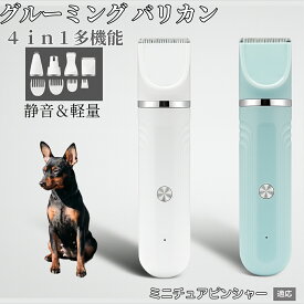【20倍ポイント】 4in1 ペットバリカン 犬猫対応 充電式コードレス 静音 低振動 軽量 丸洗いOK セラミック刃 替刃付き USB充電 初心者向け おうちトリミング 全身ケア グルーミングセット ミニチュアピンシャー犬 ミニピン