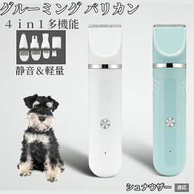 【20倍ポイント】 4in1 ペットバリカン 犬猫対応 充電式コードレス 静音 低振動 軽量 丸洗いOK セラミック刃 替刃付き USB充電 初心者向け おうちトリミング 全身ケア グルーミングセット シュナウザー犬種 シュナ