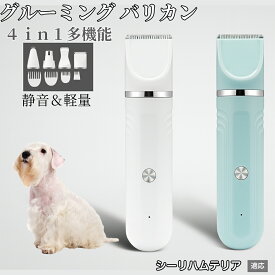 【20倍ポイント】 4in1 ペットバリカン 犬猫対応 充電式コードレス 静音 低振動 軽量 丸洗いOK セラミック刃 替刃付き USB充電 初心者向け おうちトリミング 全身ケア グルーミングセット シーリハムテリア犬 シーリハム
