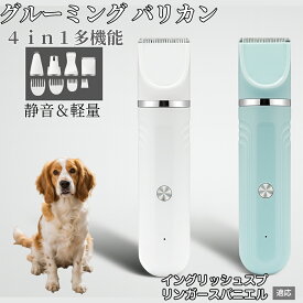 【20倍ポイント】 4in1 ペットバリカン 犬猫対応 充電式コードレス 静音 低振動 軽量 丸洗いOK セラミック刃 替刃付き USB充電 初心者向け おうちトリミング 全身ケア グルーミングセット イングリッシュスプリンガースパニエル犬