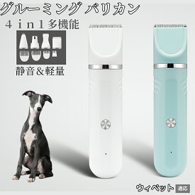 【20倍ポイント】 4in1 ペットバリカン 犬猫対応 充電式コードレス 静音 低振動 軽量 丸洗いOK セラミック刃 替刃付き USB充電 初心者向け おうちトリミング 全身ケア グルーミングセット ウィペット犬種 ウィペット