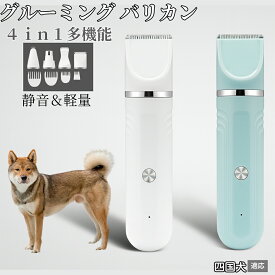 【20倍ポイント】 4in1 ペットバリカン 犬猫対応 充電式コードレス 静音 低振動 軽量 丸洗いOK セラミック刃 替刃付き USB充電 初心者向け おうちトリミング 全身ケア グルーミングセット 四国犬種 四国