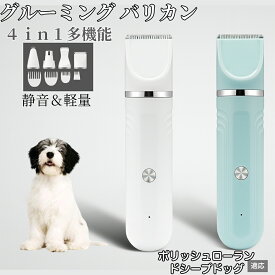 【20倍ポイント】 4in1 ペットバリカン 犬猫対応 充電式コードレス 静音 低振動 軽量 丸洗いOK セラミック刃 替刃付き USB充電 初心者向け おうちトリミング 全身ケア グルーミングセット ポリッシュローランドシープドッグ犬
