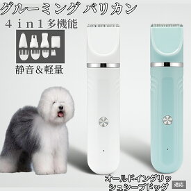 【20倍ポイント】 4in1 ペットバリカン 犬猫対応 充電式コードレス 静音 低振動 軽量 丸洗いOK セラミック刃 替刃付き USB充電 初心者向け おうちトリミング 全身ケア グルーミングセット オールドイングリッシュシープドッグ犬