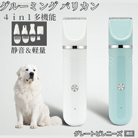 【20倍ポイント】 4in1 ペットバリカン 犬猫対応 充電式コードレス 静音 低振動 軽量 丸洗いOK セラミック刃 替刃付き USB充電 初心者向け おうちトリミング 全身ケア グルーミングセット グレートピレニーズ犬 ピレニーズ