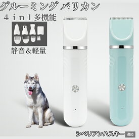 【20倍ポイント】 4in1 ペットバリカン 犬猫対応 充電式コードレス 静音 低振動 軽量 丸洗いOK セラミック刃 替刃付き USB充電 初心者向け おうちトリミング 全身ケア グルーミングセット シベリアンハスキー犬 ハスキー