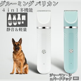 【20倍ポイント】 4in1 ペットバリカン 犬猫対応 充電式コードレス 静音 低振動 軽量 丸洗いOK セラミック刃 替刃付き USB充電 初心者向け おうちトリミング 全身ケア グルーミングセット ジャーマンシェパードドッグ犬 シェパード