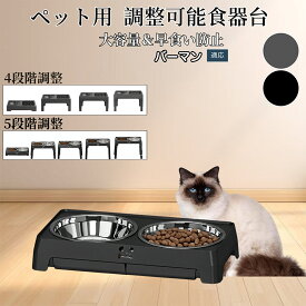 ★最大40%オフクーポン★ 犬 猫 食器台 ペット用 フードボウルスタンド 食器 餌入れ 水飲み台 高さ調整可能 折りたたみ式 滑り止め 早食い防止 首に優しい おしゃれモダンデザイン 洗いやすい構造 バーマン猫種 バーマン