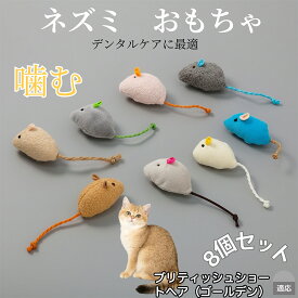 【20倍ポイント】 猫 ねずみおもちゃ ぬいぐるみ 8個セット 子猫 成猫向け 室内遊び ストレス発散 運動不足解消 トイ ペットグッズ 多頭飼いに最適 ふわふわ軽量猫用トイ ブリティッシュショートヘアゴールデン猫