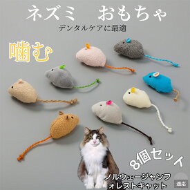 【20倍ポイント】 猫 ねずみおもちゃ ぬいぐるみ 8個セット 子猫 成猫向け 室内遊び ストレス発散 運動不足解消 トイ ペットグッズ 多頭飼いに最適 ふわふわ軽量猫用トイ ノルウェージャンフォレストキャット猫