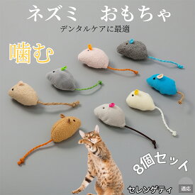 【20倍ポイント】 猫 ねずみおもちゃ ぬいぐるみ 8個セット 子猫 成猫向け 室内遊び ストレス発散 運動不足解消 トイ ペットグッズ 多頭飼いに最適 ふわふわ軽量猫用トイ セレンゲティ猫種 セレンゲティ