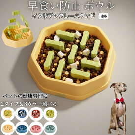 【20倍ポイント】 ペットボウル スローフード 犬猫兼用 食器 早食い防止 分離式・調整式ボウル 滑り止め付き 食べすぎ対策 知育フードボウル 健康管理用 ペット用品 ダイエット補助食器 イタリアングレーハウンド犬 イタグレ