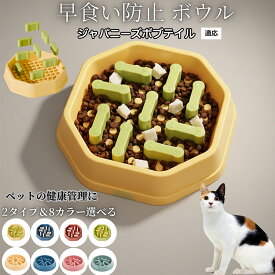 【最大40%OFFクーポン配布中】 ペットボウル スローフード 犬猫兼用 食器 早食い防止 分離式・調整式ボウル 滑り止め付き 食べすぎ対策 知育フードボウル 健康管理用 ペット用品 ダイエット補助食器 ジャパニーズボブテイル猫 ジャパボブ