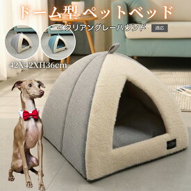 【最大40%OFFクーポン配布中】 ペットハウス ドーム型 ペットベッド 猫 犬 室内用 小型犬 キャットハウス クッション 2way 折りたたみ ふわふわ 洗える 保温 防寒 滑り止め 通年対応 イタリアングレーハウンド犬 イタグレ