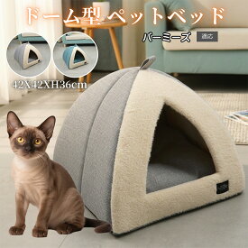 【最大40%OFFクーポン配布中】 ペットハウス ドーム型 ペットベッド 猫 犬 室内用 小型犬 キャットハウス クッション 2way 折りたたみ ふわふわ 洗える 保温 防寒 滑り止め 通年対応 バーミーズ猫種 バーミーズ