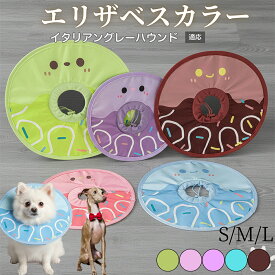 【20倍ポイント】 犬 猫 エリザベスカラー ペット用 防水 ソフト 犬猫兼用 首輪 術後 ケア 傷口 保護 看護 用品 軽量 やさしい 着け心地 日常 使用 イタリアングレーハウンド犬 イタグレ