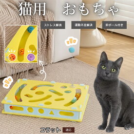 【20倍ポイント】 猫用おもちゃ 知育 回転 トイ ぐるぐる 鈴ボール 猫じゃらし 掘り掘り 遊び 室内 運動 不足 対策 ストレス 発散 留守番 対応 コラット猫種 コラット