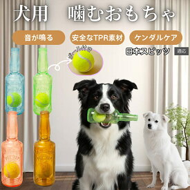 【最大40%OFFクーポン配布中】 犬用 おもちゃ 知育 音が鳴る ボトル型 噛む 遊び用 ペット玩具 ゴム 素材 洗える 子犬 成犬 対応 運動 不足 ストレス 発散 室内 用 日本スピッツ犬 スピッツ