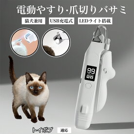 【20倍ポイント】 LEDライト付き 電動 ペット 爪切り 犬 猫 対応 静音 設計 爪やすり 一体型 Type-C 充電式 3段階 調整 飛散 防止 カバー 家庭用 ネイル ケア トイボブ猫種 トイボブ