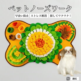 【20倍ポイント】 犬用 ノーズワーク マット 知育 おもちゃ 嗅覚 トレーニング おやつ 探し 早食い 防止 退屈 対策 滑り止め 加工 洗濯機 対応 丸洗い OK 大型 サイズ 室内 遊び 狆犬種 狆