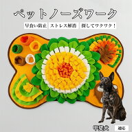 【最大40%OFFクーポン配布中】 犬用 ノーズワーク マット 知育 おもちゃ 嗅覚 トレーニング おやつ 探し …