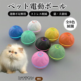 【最大40%OFFクーポン配布中】 ペット用 電動おもちゃボール 自動回転 不規則動作 光る USB充電 Type-C対応 2モード切替 静音設計 犬 猫 兼用 室内遊び 留守番 運動不足対策 ストレス軽減 小型 6.6cm TPE素材ヒマラヤン ヒマラヤンキャット Himalayan