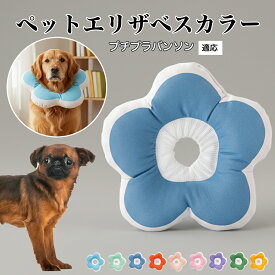 【最大40%OFFクーポン配布中】 ソフトエリザベスカラー 犬 猫 用 布製 花型 軽量 柔らかい 防水素材 首回り調整可能 術後ケア 傷舐め防止 皮膚病対策 丸洗いOK 寝たままOK 視界良好 簡単装着 小型犬 中型犬 猫用 S M Lプチブラバンソン